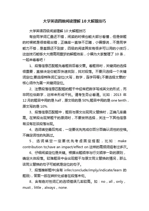 大学英语四级阅读理解10大解题技巧
