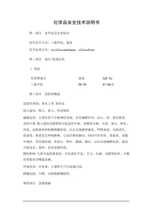 三氯甲烷MSDS