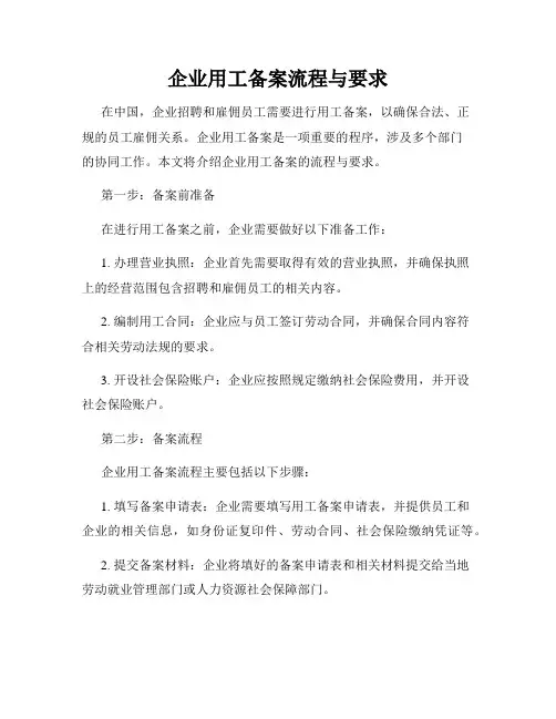 企业用工备案流程与要求
