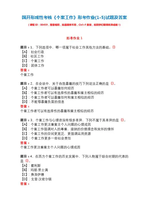 国开形成性考核00459《个案工作》形考作业(1-5)试题及答案