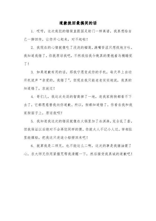 道歉挽回最搞笑的话