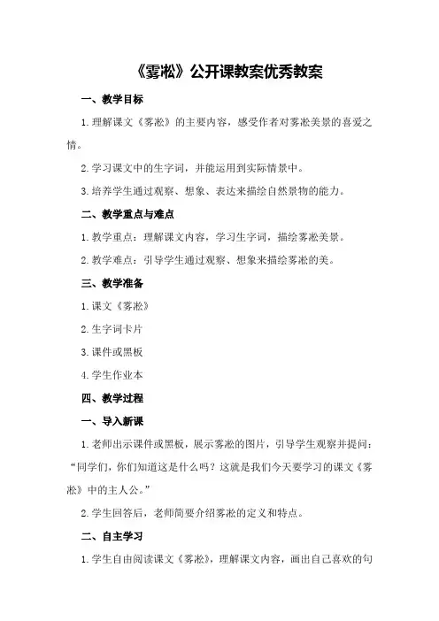 四年级上册语文《雾凇》公开课教案优秀教案