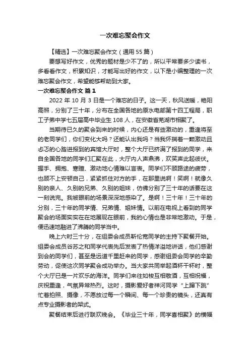 【精选】一次难忘聚会作文(通用55篇)