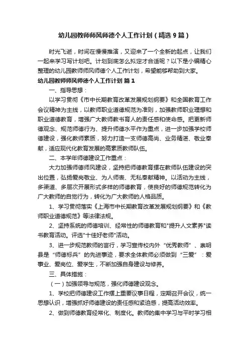 幼儿园教师师风师德个人工作计划（精选9篇）
