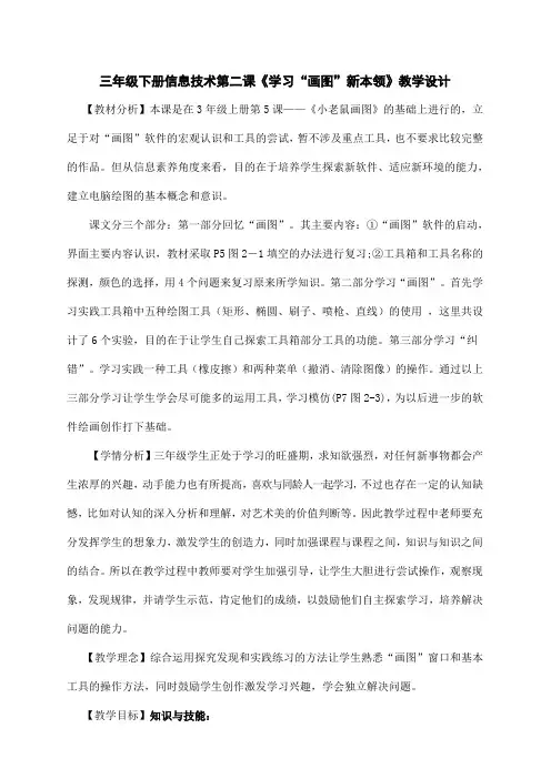 三年级下册信息技术教案-第二课《学习“画图”新本领》   川教版