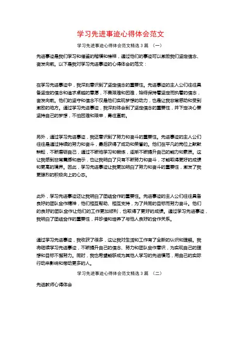 学习先进事迹心得体会范文3篇