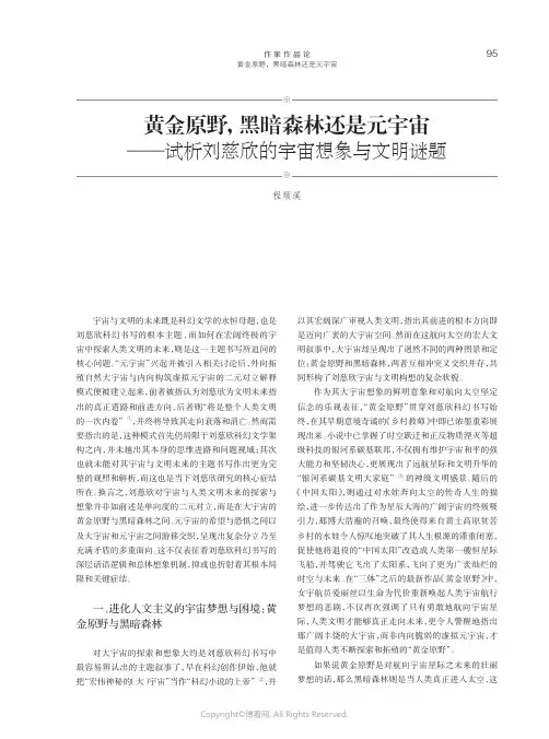 黄金原野，黑暗森林还是元宇宙——试析刘慈欣的宇宙想象与文明谜题
