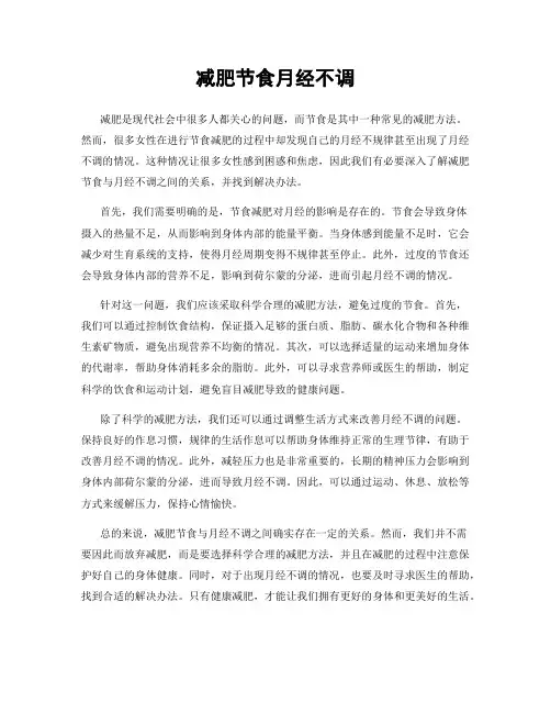 减肥节食月经不调