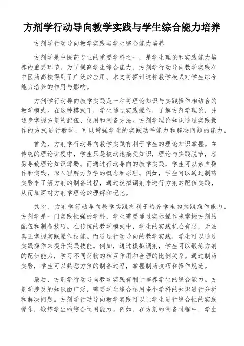 方剂学行动导向教学实践与学生综合能力培养
