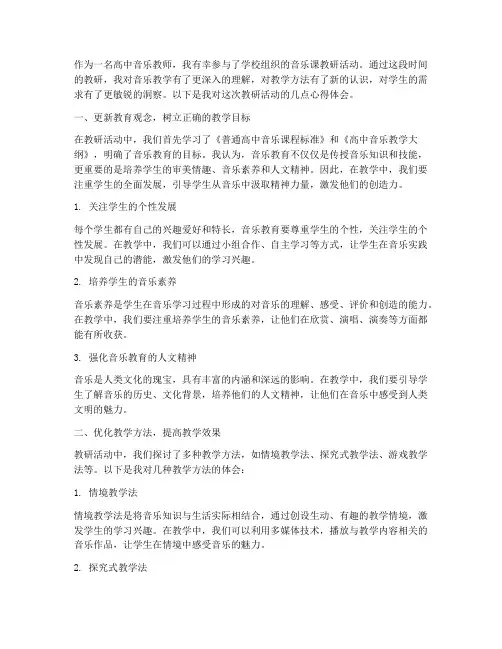 高中音乐课教研心得体会