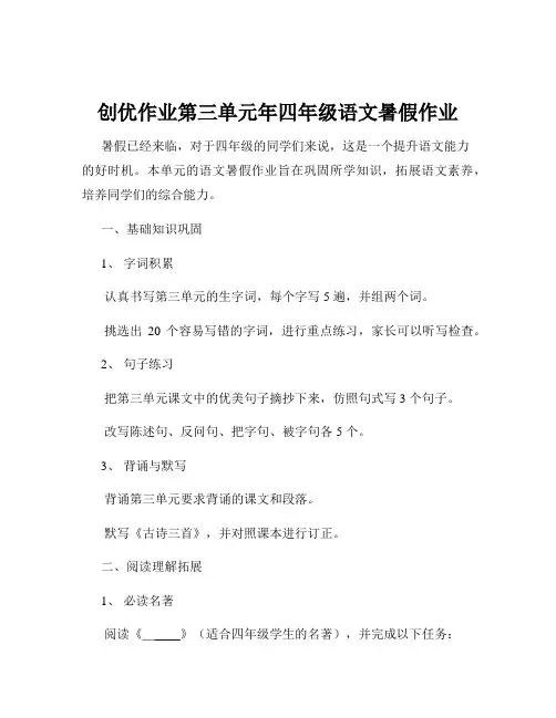 创优作业第三单元年四年级语文暑假作业