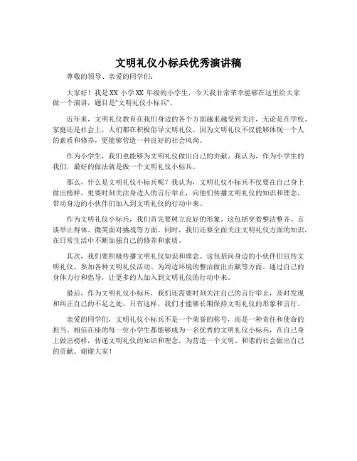 文明礼仪小标兵优秀演讲稿