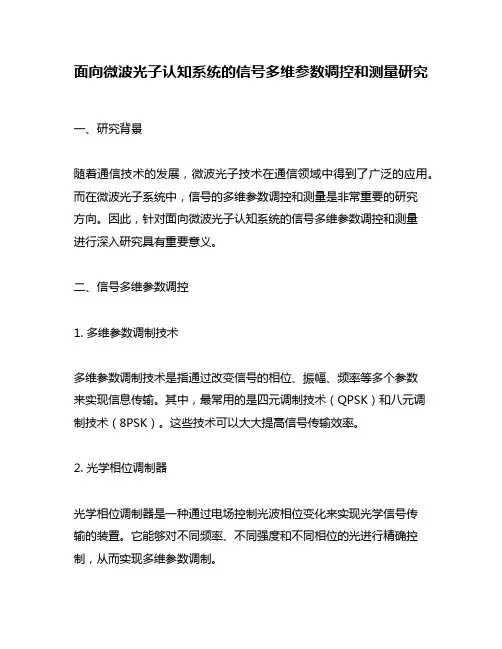 面向微波光子认知系统的信号多维参数调控和测量研究