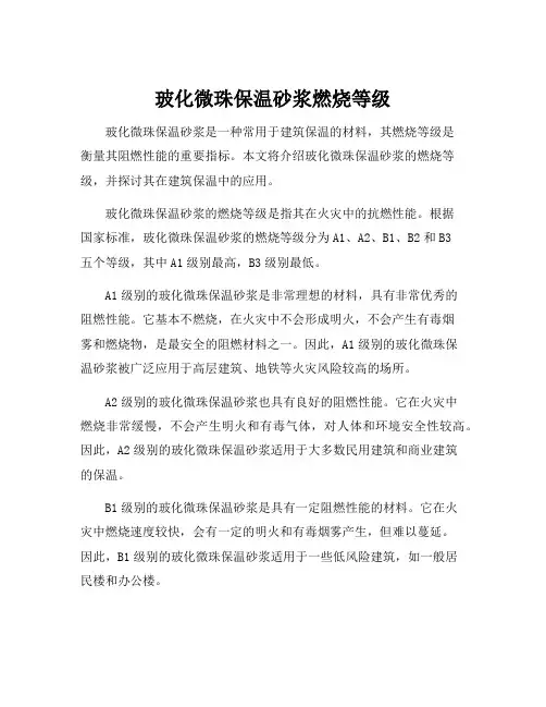 玻化微珠保温砂浆燃烧等级