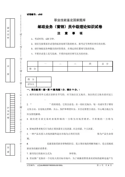 邮政业务营销员中级理论知识试卷及答案 