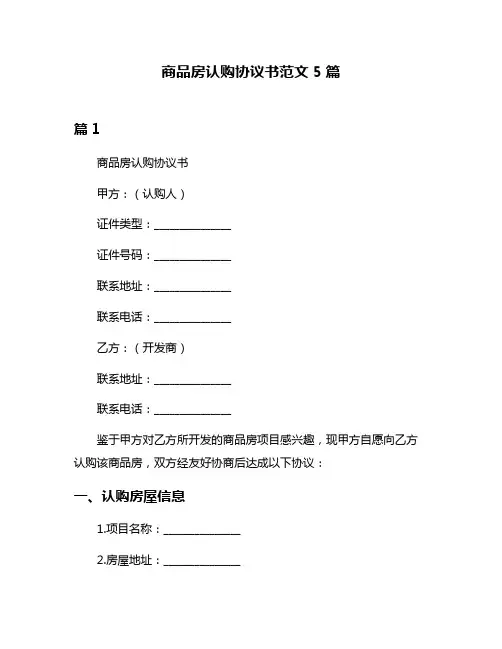 商品房认购协议书范文5篇