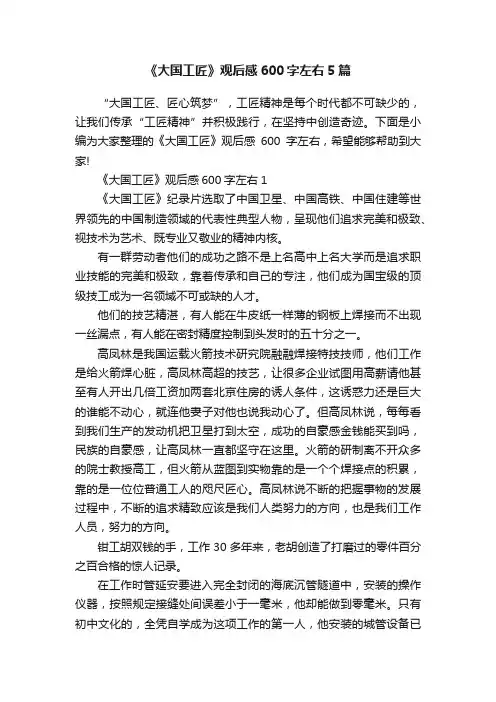 《大国工匠》观后感600字左右5篇
