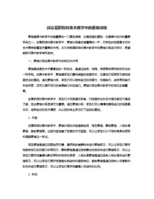 试论高职院校美术教学中的素描训练