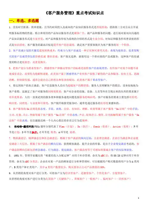 客户服务管理重点知识点(10421)
