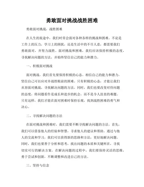 勇敢面对挑战战胜困难