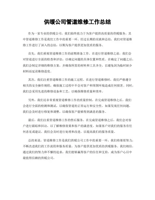 供暖公司管道维修工作总结
