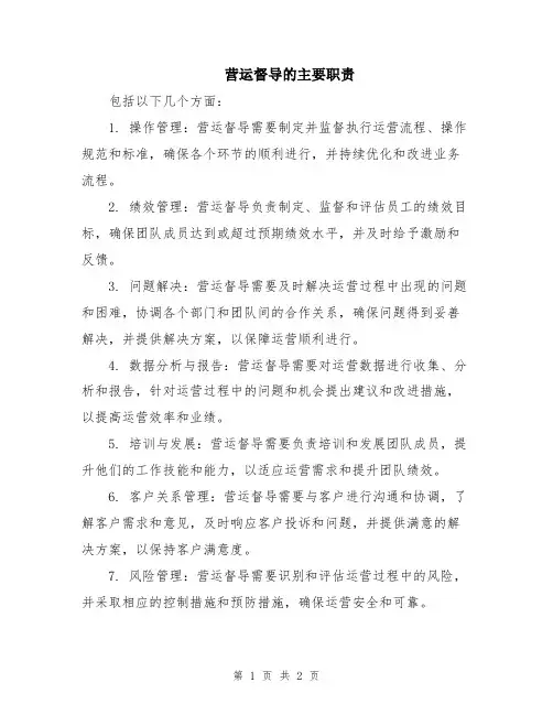 营运督导的主要职责