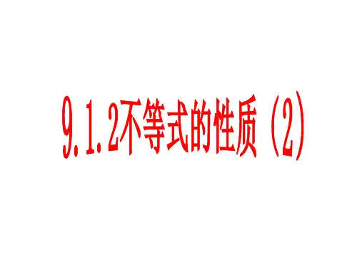 9.1.2-不等式的性质(2)