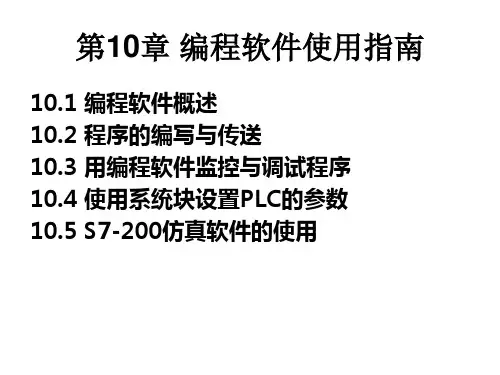 s7-200编程软件使用教程