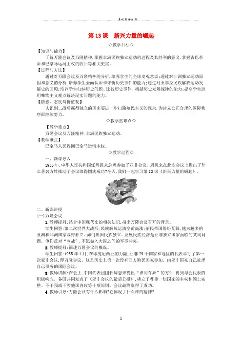 九年级历史下册第四单元两极格局下的世界第13课新兴力量的崛起名师精编教案北师大版