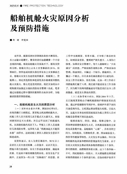 船舶机舱火灾原因分析及预防措施