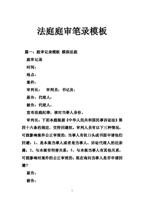 法庭庭审笔录模板