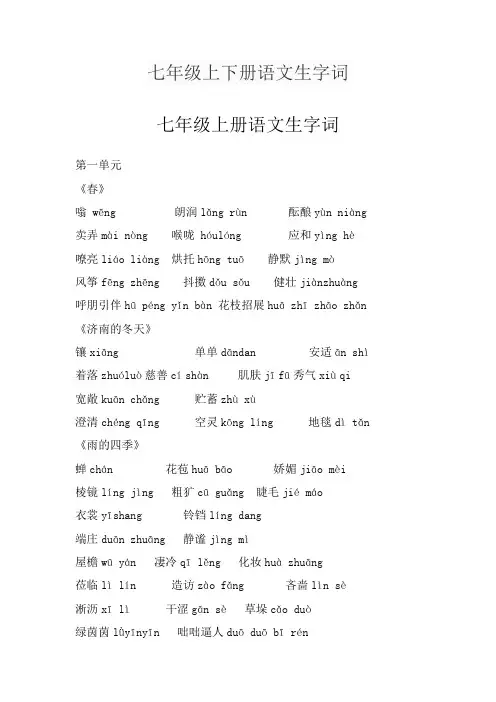 七年级上下册语文生字词