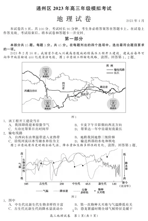 2023年北京通州区高三一模地理试题及答案