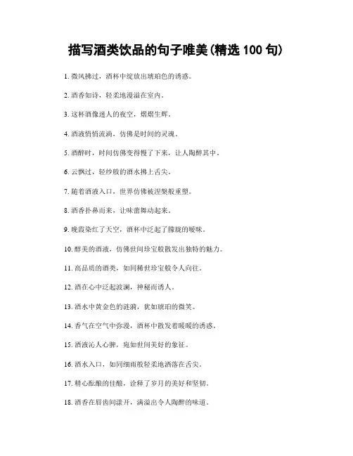 描写酒类饮品的句子唯美(精选100句)