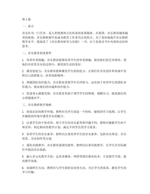音乐教研教学读书笔记(3篇)