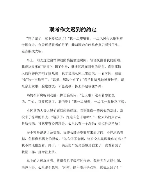 联考作文迟到的约定