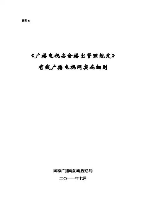 《广播电视安全播出管理规定》有线广播电视网实施细则--技办字〔2011〕205号附件6——有线电视