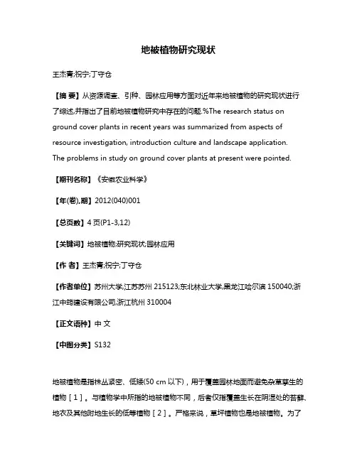 地被植物研究现状