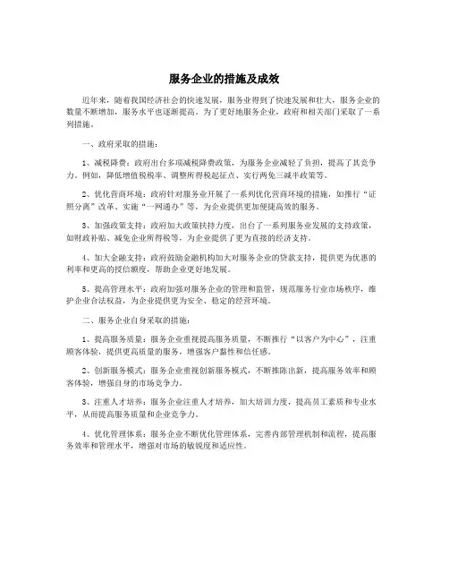 服务企业的措施及成效
