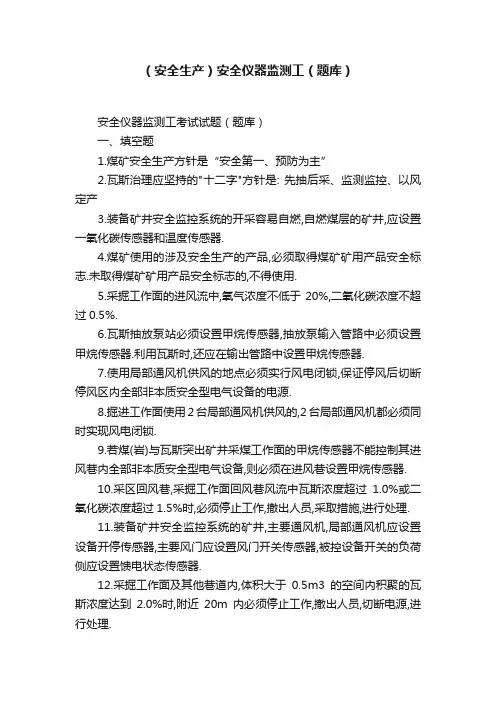 （安全生产）安全仪器监测工（题库）