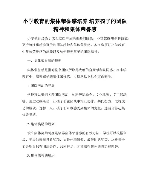 小学教育的集体荣誉感培养 培养孩子的团队精神和集体荣誉感