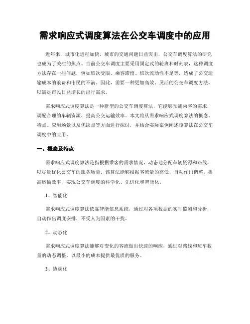 需求响应式调度算法在公交车调度中的应用