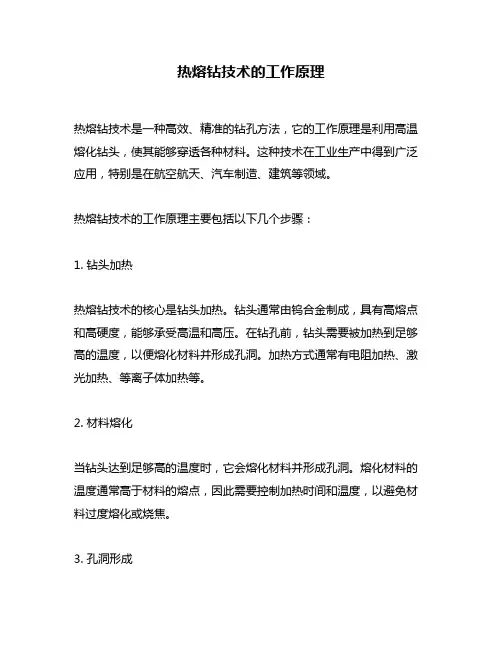 热熔钻技术的工作原理