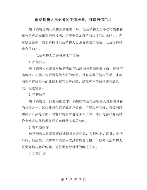 电话销售人员必备的工作准备,打造自信口才