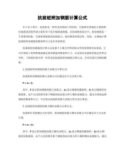 抗拔桩附加钢筋计算公式