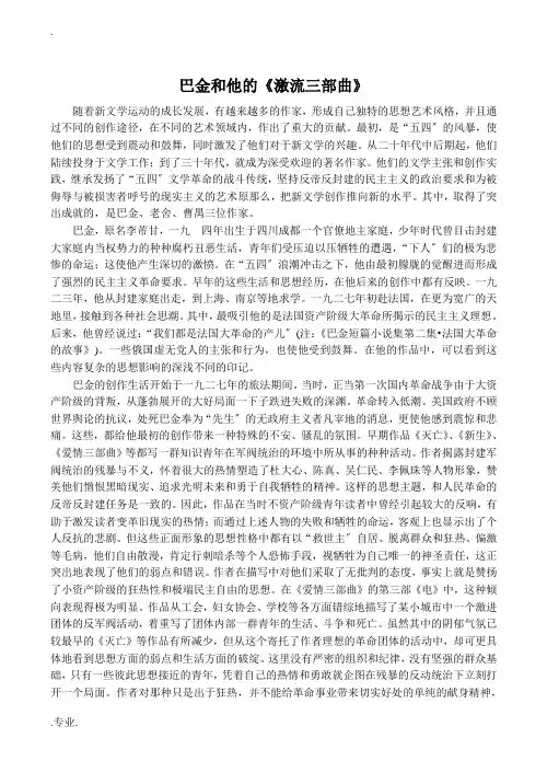 名著名篇 巴金和他的《激流三部曲》