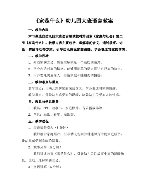《家是什么》幼儿园大班语言教案