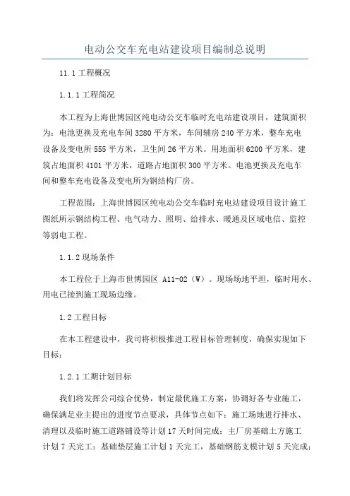 电动公交车充电站建设项目编制总说明
