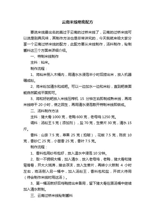 云南米线绝密配方
