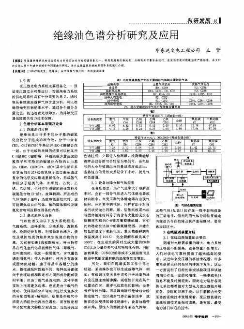 绝缘油色谱分析研究及应用
